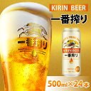 【ふるさと納税】 キリン 一番搾り 生ビール 500ml × 24本 [C-02101] / お中元 KIRIN 麒麟 缶ビール ビール お酒 酒 24缶 24本 国産 ギフト 内祝い プレゼント BBQ 宅飲み お祝い 送料無料