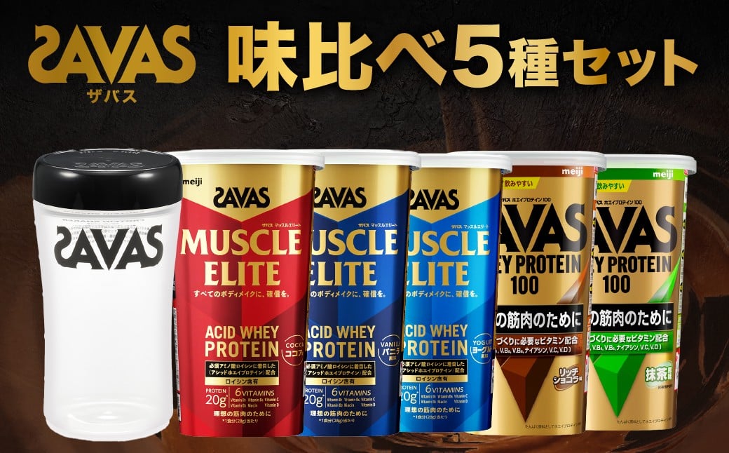
            ザバス 味比べ5種セット（ココア味280g・/ヨ－グルト風味280g・バニラ風味280g・リッチショコラ味280g・抹茶味280g・シェイカー）【SAVAS ザバス シェイカー プロテイン 人気プロテイン　明治プロテイン 健康 健康食品 美容 ボディメイク 体づくり 筋トレ 岡山県 倉敷市 人気 おすすめ】
          