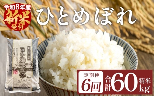 <先行予約>＜定期便6回＞品種が選べる 令和8年産 ヨシ腐葉土米 ひとめぼれ 合計60kg【毎月10kgを6回に渡りお届け！】