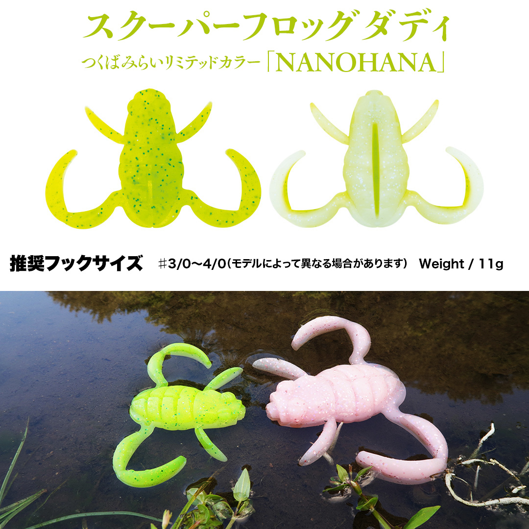 スクーパーフロッグダディ ＆ スクーパーフロッグマグナム つくばみらいリミテッドカラー 「 ＮＡＮＯＨＡＮＡ 」＆「 ＳＡＫＵＲＡ 」 2個 セット Bottomup ボトムアップ スクーパーフロッグ