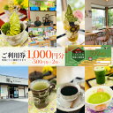 【ふるさと納税】【香風園】喫茶ご利用券1,000円分　【 チケット カフェ お茶カフェ カフェ利用券 抹茶 和菓子 抹茶ソフトクリーム 休日 お出かけ 観光 飲食 】