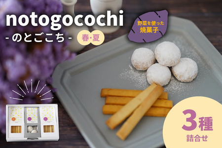 野菜の焼き菓子 notogocochi（のとごこち）－焼き菓子3種詰合せセット－（春夏） wa113-001
