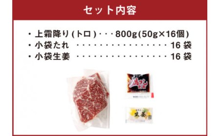 熊本 馬刺し 上霜降り (トロ) 50g×16個 計800g たれ付き