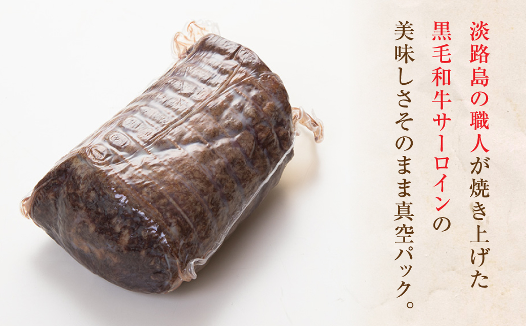 極上天潮節(サーロインローストビーフ)　400g+天潮たれ140ml　冷蔵