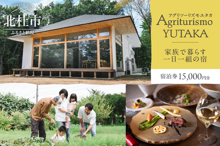 Agriturismo YUTAKA（アグリツーリズモユタカ）宿泊ギフト券 15,000円分　宿泊ギフト券 Agriturismo YUTAKA クーポン券 15,000円分 宿泊券 ギフト券 オーベルジュ 一棟貸切 イタリア料理 フルコース ジビエ 無農薬野菜 キッズメニュー 食育 体験 アクティビティ 旅行 観光 貸し切り 親子 八ヶ岳 山梨県 北杜市 [h325]