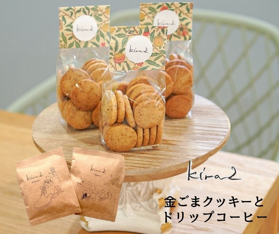 
                  kira2 三宅町産 金ごまを使った オリジナル 金ごま クッキー 1袋 と コーヒー の セット パフェ専門店 が作る 金ゴマ クッキー かわいい おしゃれ おいしい ギフト プレゼント
                