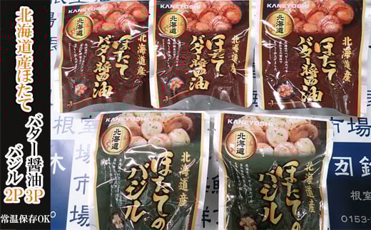 G-14071 ほたてバター醤油3P、ほたてのバジル2P