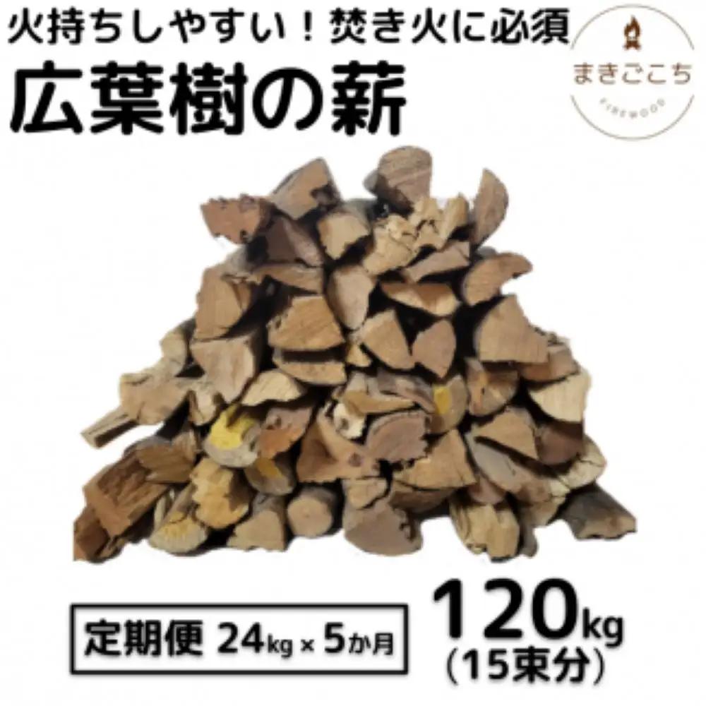 薪 24kg  約35cm  5ヶ月定期便 【大月町共通返礼品】
