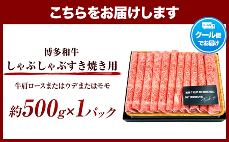 博多和牛しゃぶしゃぶ・すき焼き用 500g《30日以内に出荷予定(土日祝除く)》 博多和牛 株式会社MEAT PLUS 牛肉 しゃぶしゃぶ すき焼き A5ランク のみ使用 厳選部位