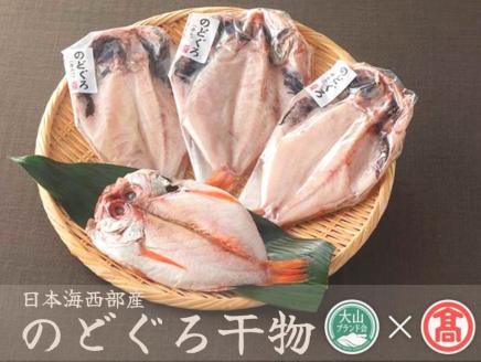 開きのどぐろ干物 4～5枚 日本海西部産（大山ブランド会）米子高島屋  24-N1 0293