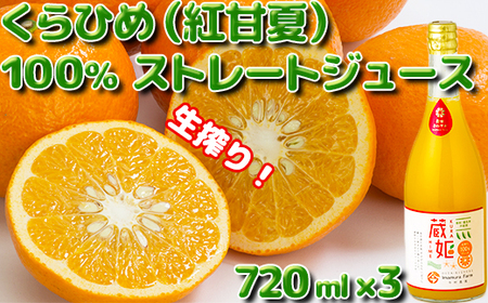 今村農園の蔵姫（くらひめ） 生搾り100%ジュース（720ml 3本入）＜107-037_7＞