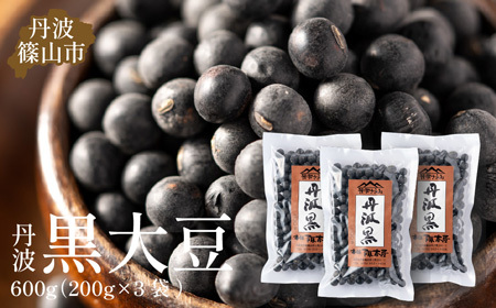 【令和６年産】黒豆　丹波篠山産　黒大豆（2Ｌサイズ）200ｇ×3袋（真空パック） 黒豆 丹波黒 おせち用黒豆 煮豆 グルメ 高級黒豆 ブランド黒豆 [Y090]