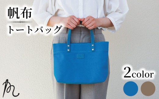 帆布 トート バッグ 革 本革 カバン かばん 鞄 日本製 ハンプ トートバッグ ターコイズブルー 青 ハンドバッグ 鞄 カバン レザー ポケット シンプル お出かけ 旅行 通勤 レディース メンズ ギフト プレゼント 贈答 記念日 メディア ハンプトート 千葉県 旭市 髙野縫製 ぬいざえもん ths037