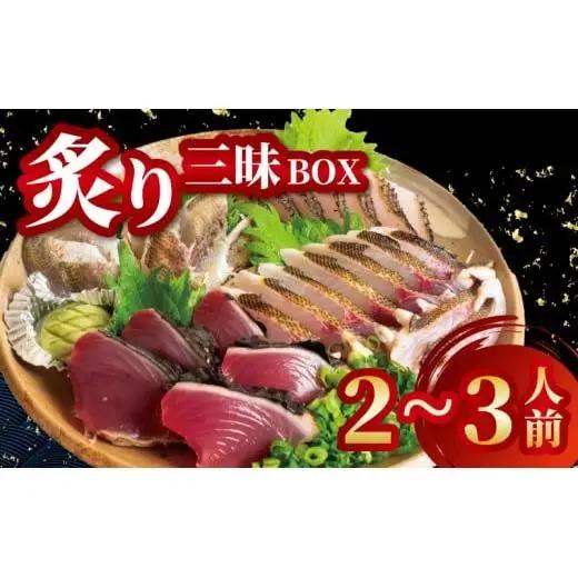 【 炙り 】 炙りBOX 2から3人前