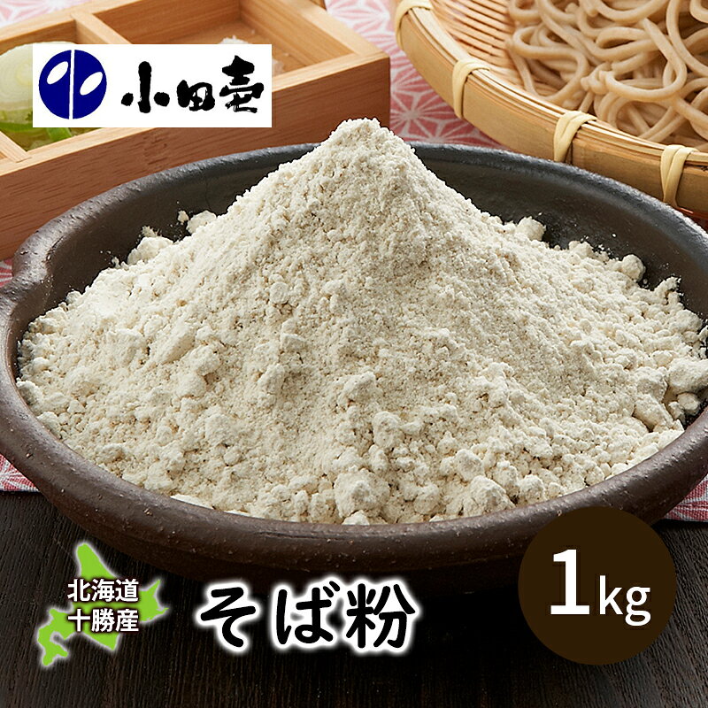 【ふるさと納税】北海道十勝産そば粉1kg 加工食品 蕎麦 蕎麦粉
