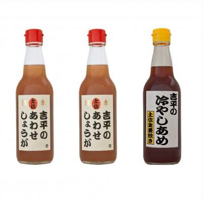 ふるさと納税 須崎市 【季節限定】「吉平のあわせしょうが」2本「吉平の冷やしあめ」1本　計3本セット(各360ml)