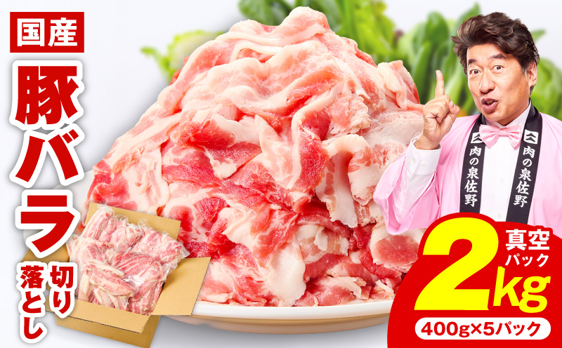 【数量限定】国産 豚バラ 切り落とし 2kg【味付け 豚肉 400g×5P 小分け 訳あり 部位不揃い 大阪 泉佐野 大阪府 泉佐野市】