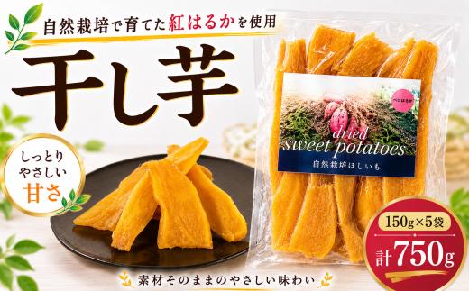 自然栽培 干し芋 150g × 5パック
