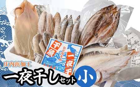 庄内浜加工　一夜干しセット（小）　鶴岡魚類株式会社　K-739
