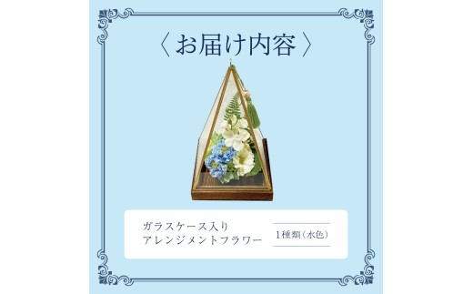 ガラスケース入りのアレンジメントフラワー（水色）：熨斗なし