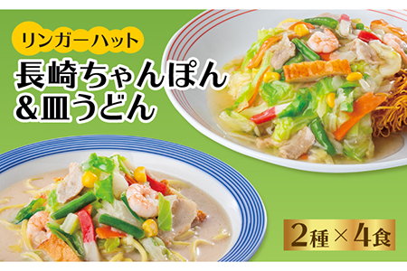 リンガーフーズ ちゃんぽん・皿うどん8食セット（各4食） 吉野ヶ里/リンガーフーズ  リンガーハット 長崎ちゃんぽん チャンポン うどん 冷凍 ギフト 長崎 スープ 麺 ちゃんぽん麺 乾麺 ランチ リンガー メニュー 送料無料[FBI004]