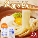 【ふるさと納税】筑後うどん セット 30人前 B級 グルメ ふっくら もちもち 麺 うどん ねばり コシ のど越し 生めん 特製だし 濃縮 だし付 スープ付 小分け パック かけうどん 冷やし 九州 福岡県 久留米市 お取り寄せ 送料無料