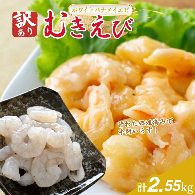 【ふるさと納税】えび 訳あり 冷凍 越前若狭食宝庫の高級むきえび 850g/約95～110尾×3セット ホワイトバナメイエビ冷凍 エビ 海老 ぷりぷり 殻なし 背ワタなし 簡易包袋 福井県若狭町 お取り寄せ