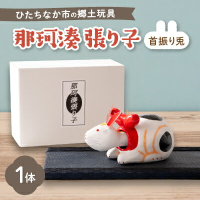 【ふるさと納税】那珂湊張り子 首振り兎【1276044】
