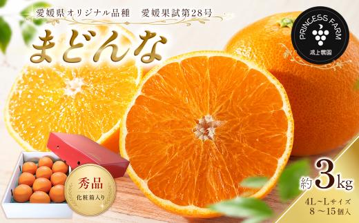 まどんな （愛媛果試第28号） 約3㎏ 秀品 化粧箱 お任せサイズ（L～4L）8～15個入　愛媛県西条市  【11月下旬～1月上旬頃発送】 【先行予約】｜ まどんな Madonna 愛果28 愛媛 みかん あいか あいか28号 紅まどんな と同品種 産地直送 柑橘 果物 贈答 くだもの フルーツ 数量限定 愛媛県 西条市
