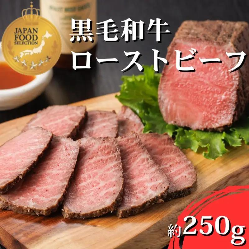 肉 黒毛和牛 ローストビーフ　約250g【sava0001A】
