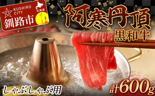 
阿寒丹頂黒和牛 しゃぶしゃぶ用 300g×2(600g) 和牛 肉 北海道産 阿寒 しゃぶしゃぶ 小分け F4F-2600
