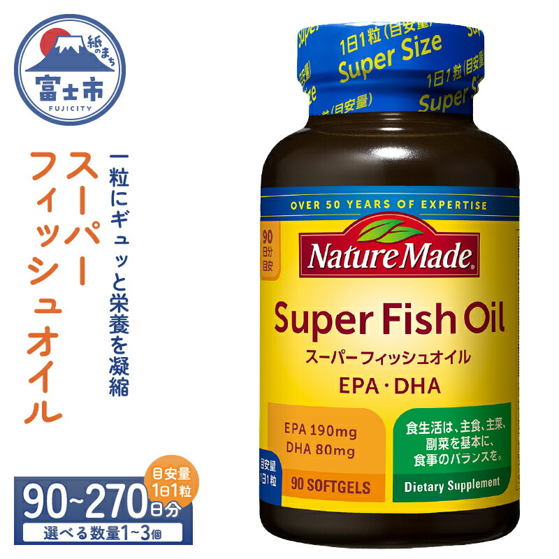 【ふるさと納税】 ネイチャーメイド 大塚製薬 スーパーフィッシュオイル 90粒 選べる数量 1個〜3個 (90～270日分) EPA DHA 中性脂肪 抑える オメガ3系 青魚 生命維持 健康維持 凝縮タイプ 静岡県 富士市 [sf015-058-060]