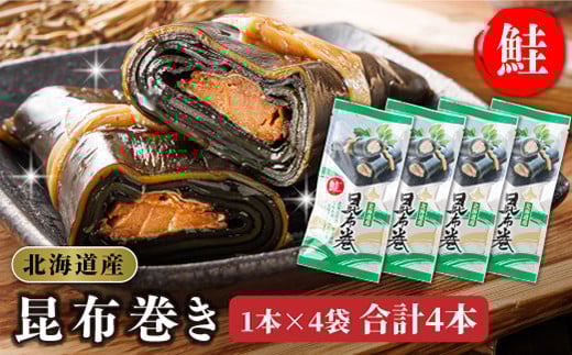 
            昆布で 鮭 を丁寧に巻いた 昆布巻き 1本×4袋 合計4本 | 昆布巻 国産 北海道産 サケ コンブ だし 海藻 だし昆布 こんぶ水 出汁 乾物 こんぶ ギフト 調理済み 一人暮らし セット おかず 北連物産 きたれん 常温 調理済み 北海道 釧路町 釧路超 特産品 br02
          