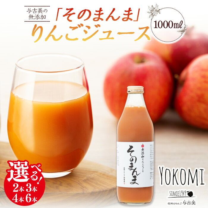 【ふるさと納税】与古美の無添加「そのまんま」りんごジュース 選べる 2本 3本 4本 6本 セット リンゴジュース りんご リンゴ 林檎 長野 フルーツ 果物 信州産 長野県産 特産 産地直送 おすすめ　箕輪町 　お届け：2024年9月中旬以降発送
