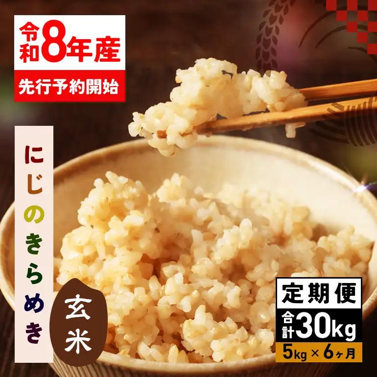 玄米 米 定期便 5kg 6ヵ月 令和8年産 にじのきらめき お米 FH-020