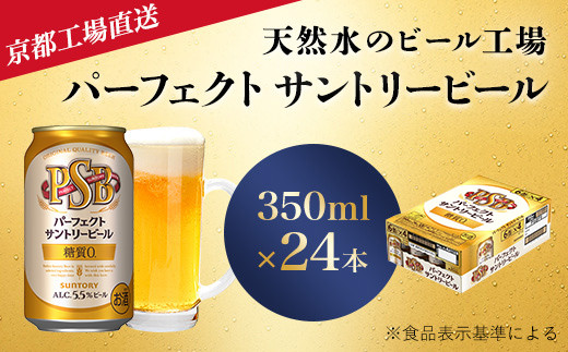 
【京都直送】＜天然水のビール工場＞京都産パーフェクトサントリービール　350ml×24本 ふるさと納税 ビール サントリー プレモル アルコール 工場 直送 天然水 健康 糖質 ゼロ 制限 PSB 京都府 長岡京市 NGAG01
