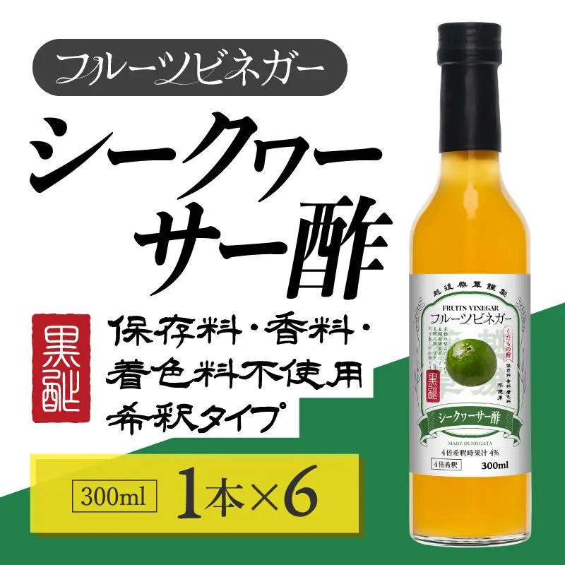 シークヮーサー酢 ビネガー 300ml×6本 飲むお酢 ビネガー