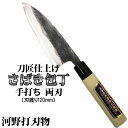 【ふるさと納税】刀匠が丹精込めて仕上げた切味抜群　さばき包丁（刃渡120mm） 両刃 伝統 工芸＜039-006_5＞