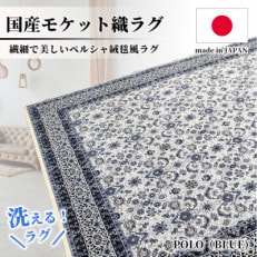 【1.5畳用】130×185cm 洗える国産モケット織ラグ ブルー(ポーロ130×185BL)