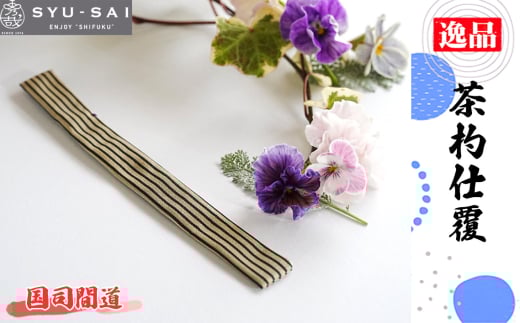 No.497-08 国司間道　仕覆　茶道具　茶杓仕覆　約3g ／ 名物裂 正絹 人絹 職人 手作業 手作り こだわり 逸品 愛知県