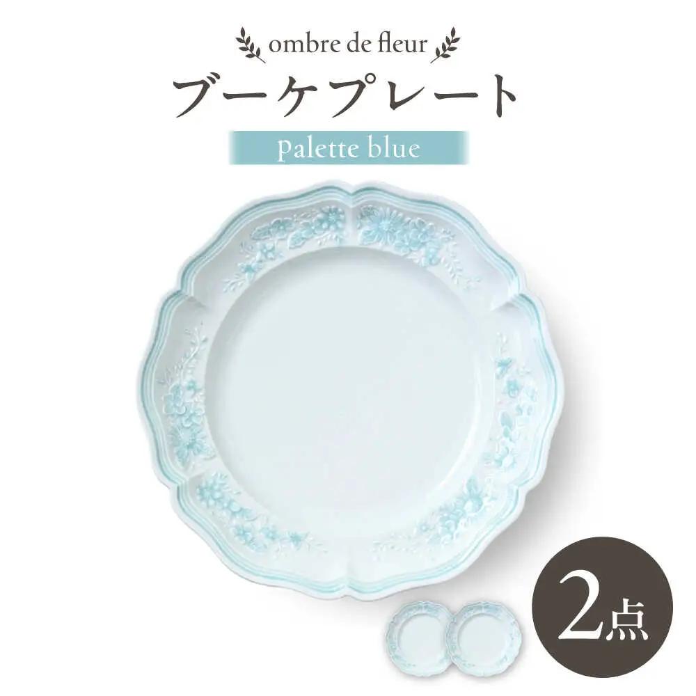 【波佐見焼】ombre de fleur ブーケプレート palette blue 2枚セット【翔芳窯】[FE519]