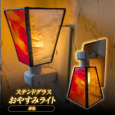 ふるさと納税 飯能市 おやすみライト(赤色) HNNQ009