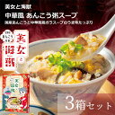 【ふるさと納税】美女と海獣 中華風あんこう粥のスープ　3箱セット 惣菜 加工品 お粥 スープ 中華風 あんこう 【1915】