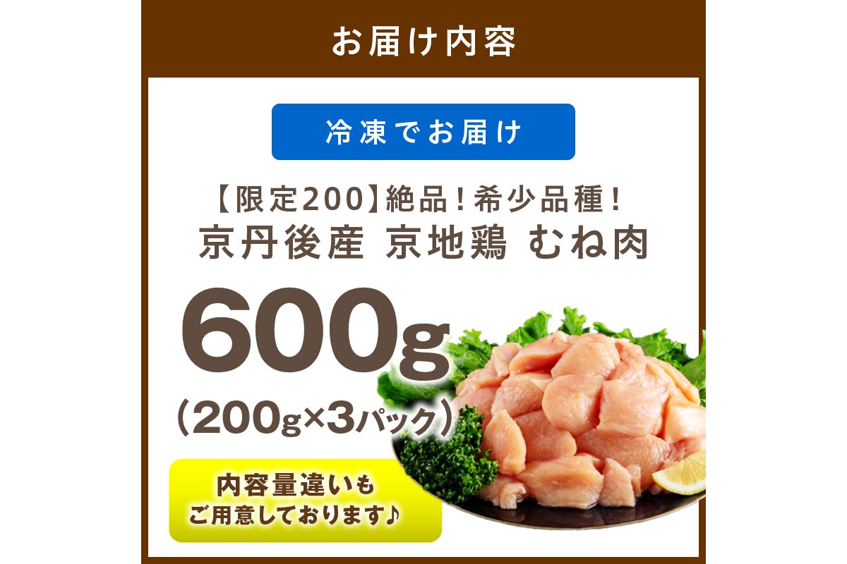 【限定200】絶品！希少品種！京丹後産 京地鶏 むね肉600g　YK00523