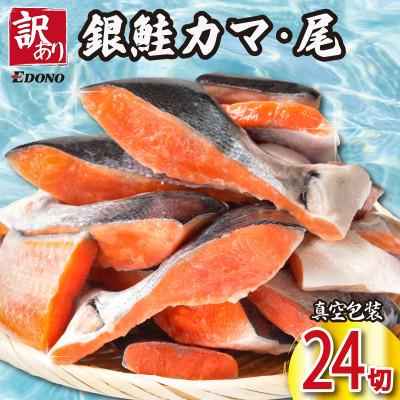ふるさと納税 銚子市 銀さけ　切り落とし(カマ入り)　4切入×6パック(真空パック)