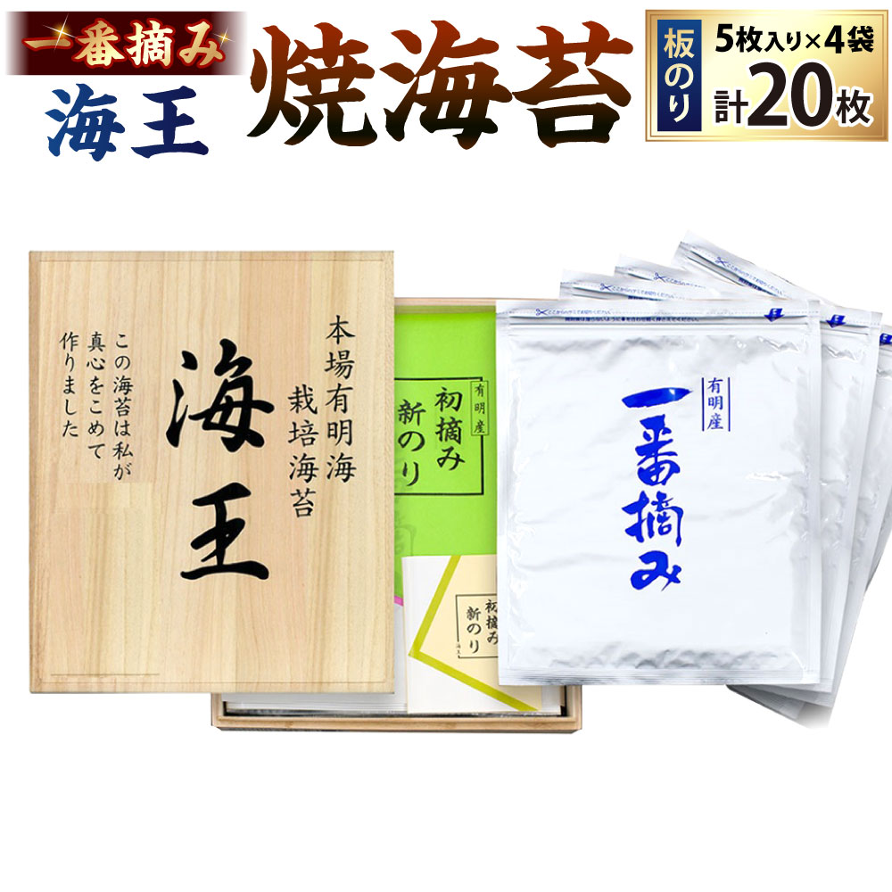 【ふるさと納税】全形 海王 一番摘み 焼海苔 板のり 5枚入×4袋セット合計20枚 焼き海苔 のり ノリ 海苔 初摘み 香り 有明のり 有明海苔 ご飯のおとも 乾燥のり 乾海苔 有明海 国産 日本 福岡県北九州市