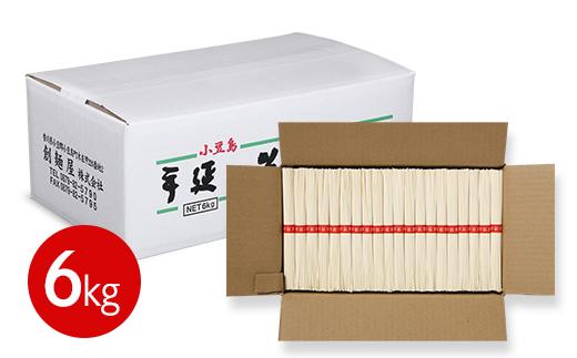 たっぷり小豆島「創麺屋」手延べそうめん(6kg)