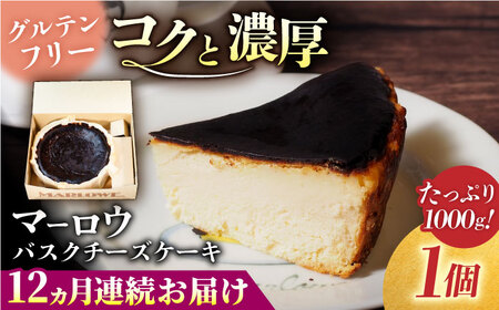 【全12回定期便】北海道バスクチーズケーキ紙型（1000g） チーズケーキ ケーキ チーズ 焼き菓子【マーロウ】 [AKAF052]
