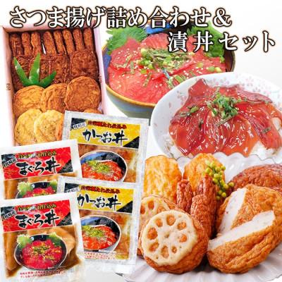ふるさと納税 枕崎市 さつま揚げ詰め合わせ&amp;漬丼セット A0-26