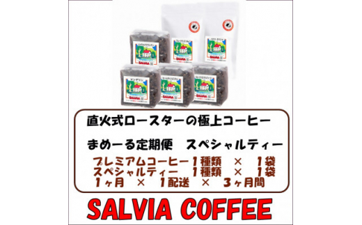 ＜毎月定期便＞まめーるスペシャルティーセレクト2種類＜豆＞全3回【4053865】